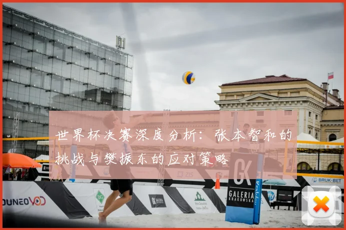 世界杯决赛深度分析:张本智和的挑战与樊振东的应对策略