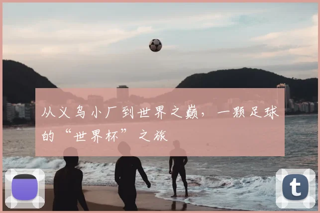 从义乌小厂到世界之巅,一颗足球的“世界杯”之旅