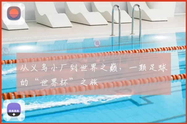 从义乌小厂到世界之巅,一颗足球的“世界杯”之旅