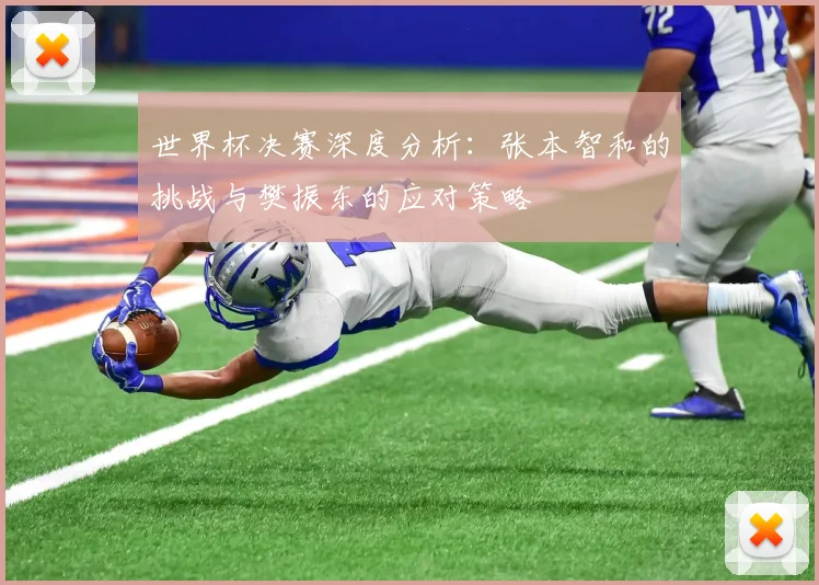 世界杯决赛深度分析:张本智和的挑战与樊振东的应对策略