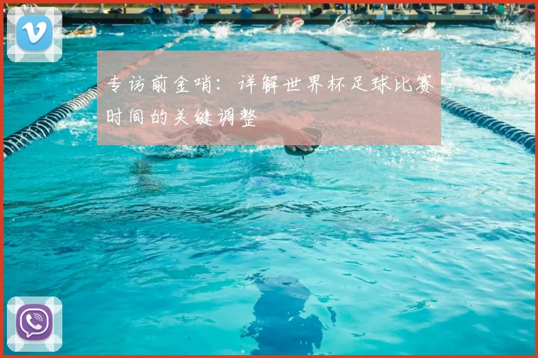 专访前金哨:详解世界杯足球比赛时间的关键调整