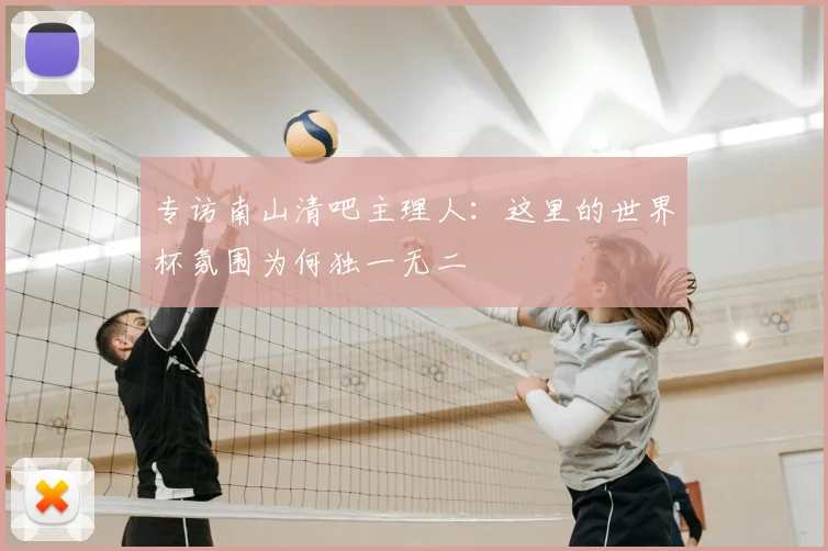 专访南山清吧主理人：这里的世界杯氛围为何独一无二