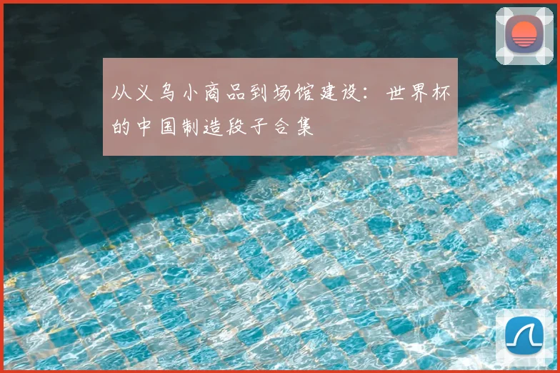 从义乌小商品到场馆建设:世界杯的中国制造段子合集