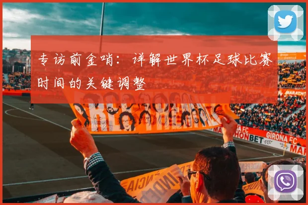 专访前金哨:详解世界杯足球比赛时间的关键调整
