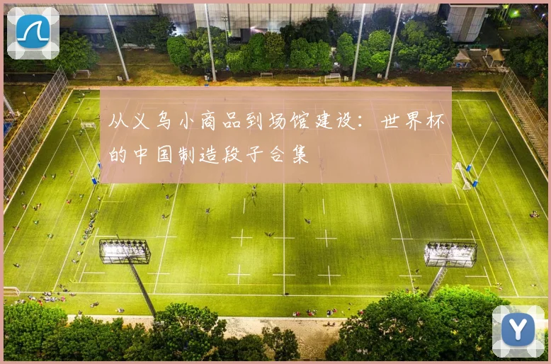 从义乌小商品到场馆建设：世界杯的中国制造段子合集