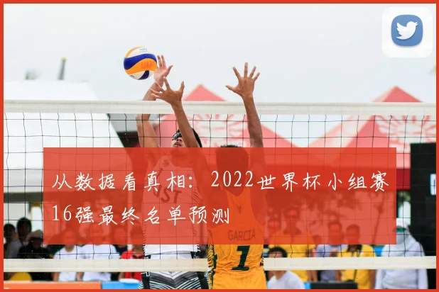 从数据看真相：2022世界杯小组赛16强最终名单预测